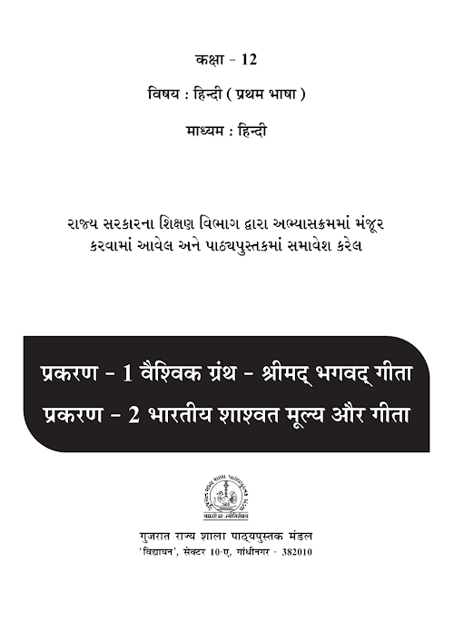 GSEB Standard 12 ShrimadBhagwatGita HindiM Textbook PDF Download Hindi Medium